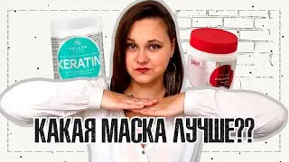 БИТВА МАСОК ДЛЯ ВОЛОС KALLOS VS SALON PROFESSIONAL | КАКАЯ МАСКА ЛУЧШЕ? | IRA MILLER