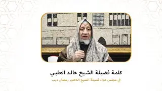 كلمة الشيخ خالد العلبي || مجلس العزاء