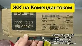 Equipe ceramica arrow gardenia cream / small tiles big design / Фартук кухни плиткой в СПб