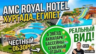 🇪🇬  AMC Royal Hotel & Spa, Хургада | Полный обзор 5★, бассейны, пляж, развлечения!
