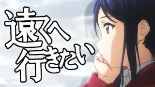 どこか遠くへ行きたい果南さん