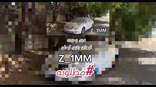 {عين وحيده - يابو رفيق ارحلو -Z_1MM #مطلوبه}