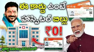 Hospital Treatment Without Paying ? | Ayushman Bharat Scheme Explained in Telugu ఆరోగ్య శ్రీ కార్డ్