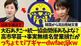 【高市早苗】大石あきこにTM文書を問われるも&rarr;キレる‼名誉棄損だ‼消費税減税の話では？どっちが悪い？
