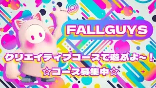 【FALLGUYS】#195　制限時間長いコースもやってくよ　#クリエイティブコース募集　参加自由　初見さん歓迎　カスタム
