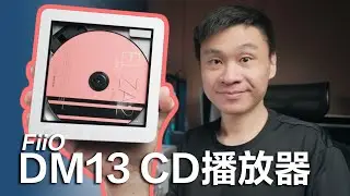 快樂享受CD音樂 FiiO DM13 BT 隨身Hi-Fi CD播放器 藍芽版 | 聲音穩扎穩打 | 體積小巧 | 功能豐富 | 入門好用 |