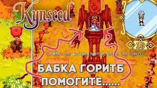 Дал игре второй шанс и увидел ЭТО // Kynseed №2