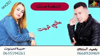 jadid tanddamt blayd amntag  habiba Tamaynot