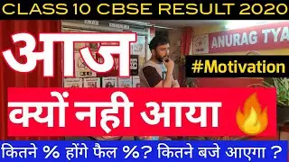CBSE Latest News , Cbse Class 10 Result 2020 , आज क्यो नही आया 🤔| Motivation | Anurag Tyagi Classes