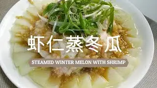住家菜 【虾仁蒸冬瓜】Simple Steamed Winter Melon with Shrimp
