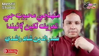 Muhje Mahboob ji Tareef lakhen gaeenda| Sadar Din Shah Rashidi