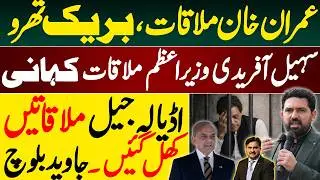 Sohail Afridi Prime Minister meeting story ||  Adiala Jail meetings opened || Javed Baloch vlog
