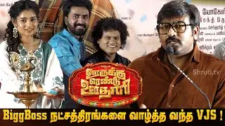 Vijay Sethupathi Graces 'Oorukku Rendu Uthari' Movie Launch | Prajin | Pugazh | Janani