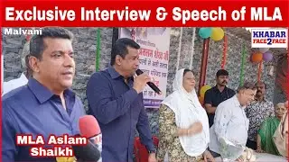 Exclusive Interview and Speech of MLA Aslam Shaikh in Malvani Malad