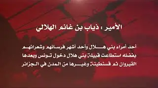 انا فارس الهيجاء بيوم الزحام | ذياب بن غانم