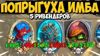 3 ПОПРЫГУХИ В ЛОББИ / 5 РИВЕНДЕРОВ НА ПОПРЫГУХАХ | Поля Сражений Hearthstone Battlegrounds