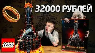 КУПИЛ ЛЕГО ЗА 32000 РУБЛЕЙ.. ЭТО ДИКИЙ КАЙФ / LEGO BARAD-DUR ИЗ ВЛАСТЕЛИН КОЛЕЦ