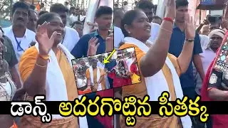 సీతక్క డ్యాన్స్..Mulugu MLA Seethakka SUPER Dance Steps With Public | Seethakka Dance | Qubetv News