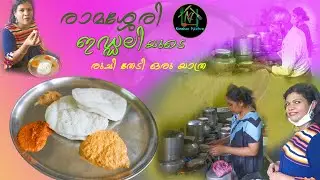രാമശ്ശേരി ഇഡ്ഡലിയുടെ  രുചി  തേടിയുള്ള  യാത്ര  | Ramasserri idli shop palakkad