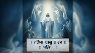 NEW ODIA CHRISTIAN SONG STATUS 😍 Jisu name mahima ❣️ new jesus status