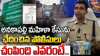 Anakapalli Women latest News | Anakapalli Women Incident Live Report | Andhra Pradesh | iDream News