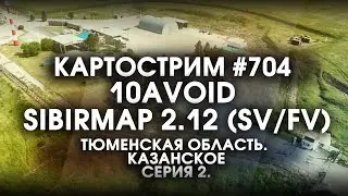 Стрим 704- #SibirMap 2.0 {10AVOID} Фаза 2.12 (SV/FV). Тюменская область! Казанское. Серия 2.