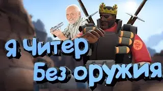 Читер без оружия (Team Fortress 2, Pubg, Battlefild 1 и CSGO)