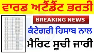 ward attendant merit list release / ward attendant category wise merit list / ward attendant cut off