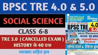 BPSC TRE 4.0 | BPSC TRE 6-8 SOCIAL SCIENCE PREVIOUS YEAR QUESTION PAPER | BPSC TRE 6-8 HISTORY PYQ