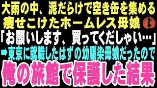 【感動する話】「お願いします、買ってくだしゃい」雨の中、空き缶を売る少女。不憫に思い旅館へ招き入れると、変わり果てた幼馴染みの母娘だった。この出会いが孤独な俺に温かい家族をくれるなんて…【朗読】