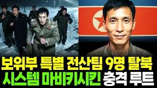 보위부 특별 전산팀 9명 탈북, 시스템 마비시킨 충격 루트