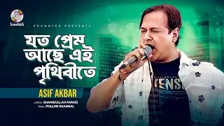 Asif Akbar - Joto Prem Ache Ai Prithibite | যত প্রেম আছে এই পৃথিবীতে | Lyrical Video | Bangla Song