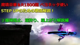 【スマブラSP】魔境卒業＆R1800超え ベヨネッタ使いが教えるSTEP UPのための徹底解説！（②復帰阻止、崖狩り、崖上がり解説編）