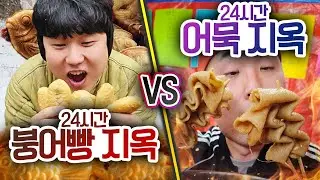 24시간 동안 붕어빵 지옥 VS 어묵 지옥!! 누가 먼저 포기할까?!