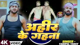 #Video | अहीर के गहना | #Yashpal Yadav | Ahir Ke Gahana | Bhojpuri Rangdari Song 2026