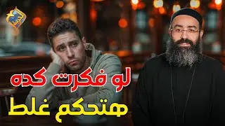 لو فكرت كده..هتحكم غلط على غيرك 😔  بودكاست تخفيف احمال ابونا جوناثان رفعت  #قناة_الحرية