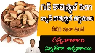 Health Benefits of Brazil Nuts | Body Strength | Controls Diabetes | HDL | Dr.Manthena's Health Tips