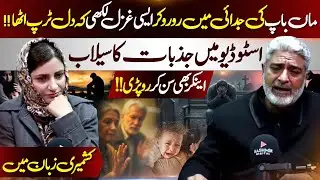 Emotional Ghazal in Kashmiri That Left the Studio in Tears! | Kashmir Digital