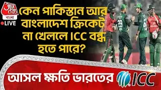🛑কেন Pakistan আর Bangladesh Cricket না খেললে ICC বন্ধ হতে পারে? আসল ক্ষতি India র | T20 World Cup 26