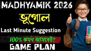 Madhyamik Geography final suggestion 2026 || মাধ্যমিক ভূগোল ফাইনাল সাজেশন ২০২৬ ||Madhyamik exam 2026