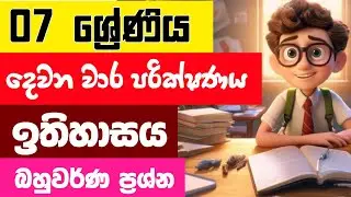 Grade 7 History 2nd Term Test Papers And Answers Sinhala Medium | 7 ශ්&zwj;රේණිය ඉතිහාසය දෙවන වාරය 2025