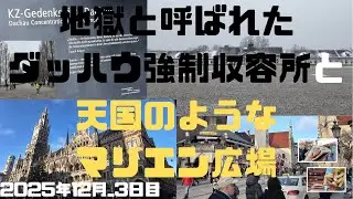 地獄と呼ばれたダッハウ強制収容所と天国のようなマリエン広場＿旅行3日目