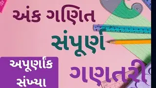 શું અપૂર્ણાંક સંખ્યા શીખવી છે???||પૂર્ણાંક સંખ્યા ની બેઝિક ક્રિયાઓ ફટાફટ શીખો|| EASY MATHS||