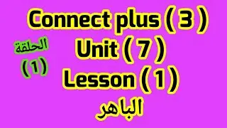 كونكت بلس للصف الثالث( Unit 7) ( Lesson 1) من  الباهر ازاى اشرحه لابنى بطريقه سهله