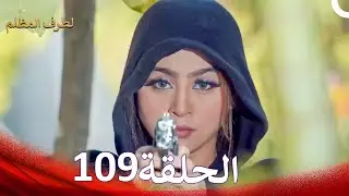 الطرف المظلم الحلقة   109 - الدبلجة العربية