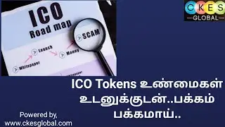 ICO Tokens உண்மைகள் உடனுக்குடன்..Basic crypto  education in tamil. Portion-5 Part-1