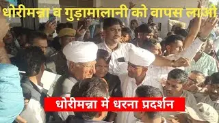 धोरीमन्ना धरना प्रदर्शन धोरीमन्ना व गुड़ामालानी को वापस लाओ #धोरीमना_अपडेट#rr_media #राणाराम_चौधरी 