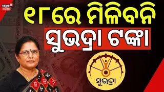 ସୁଭଦ୍ରା ଟଙ୍କା ନେଇ ବଡ଼ ଖବର ! Subhadra Yojana New Update |Subhadra Scheme Status Check | Odia News