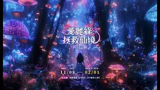 愛麗絲拯救仙境：沉浸之旅—台北站｜《再見仙境的印記》 Goodbye Wonderland