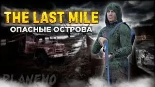 СТРИМ DAYZ | ПРОЕКТ THE LAST MILE PVE | ОСТРОВА ПОЛНЫ ОПАСНОСТЕЙ #1